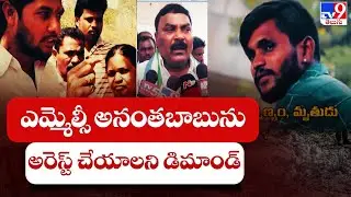 ఎమ్మెల్సీ అనంతబాబును అరెస్ట్ చేయాలని చంద్రబాబు డిమాండ్ | MLC Anantha Babu Driver Case - TV9
