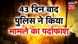 Muzaffarpur में Honor Killing की खौफनाक साजिश, 43 दिन बाद मामले का पर्दाफाश