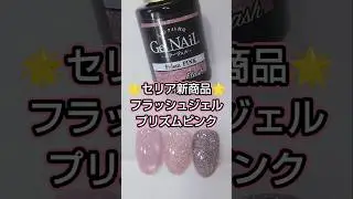 Seria新商品フラッシュジェル🌟プリズムピンク💓