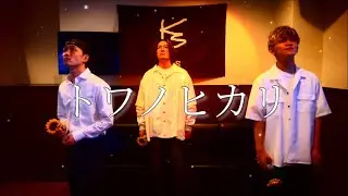 トワノヒカリ/ORANGE RANGE(covered by KSS)