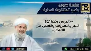 الأمر بالمعروف والنهي عن المنكر.. ||فضيلة الشيخ د.محمود الحوت حفظه الله
