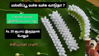 malli poo woolen craft | வாடத மல்லி பூ | crochet craft jasmine flower #woolen
