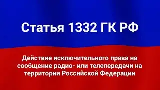 Действие исключительного права на сообщение радио- или телепередачи на территории Российской Федер
