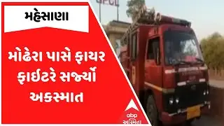 Mehsana News | મોઢેરા પાસે ફાયર ફાઇટરે સર્જ્યો અકસ્માત, રિવર્સ લેવા જતાં કારને 20 ફૂટ ઢસડી