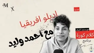 🔥اديلو افريقيا🏆|ما قبل دور ال 🇪🇬١٦