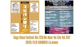 コピバン祭りVol.123/No Beer No Life Vol.237 2025 12/6 渋谷ラママ