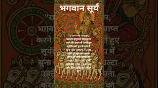 भगवान सूर्य #education #motivation #worship #bhagwan #teacher #hanuman #ramayan #sunday