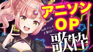 同接266↑目標！神アニソンOP縛り歌枠❤️‍🔥【 Vsinger / karaoke 】ライブ配信中!