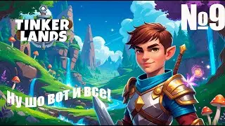 Tinkerlands № 9 &mdash; Что ждет нас дальше?
