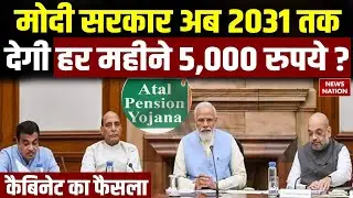 Atal Pension Yojana: Modi Cabinet का बड़ा फैसला | 2031 तक 60 साल के बाद मिलेगी इतनी पेंशन !