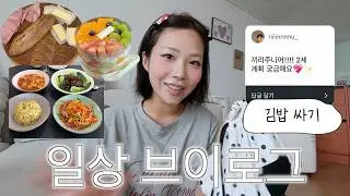 미쵸따..살구 잠봉바게트 낄시피🥖2세 계획에 대한 생각(임출육)•홈메이드 김밥 싸기
