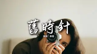 承桓 - 舊時針『原諒我 沒能 為你穿上白婚紗，躲雨的 檐下 不會再有我們倆。』【動態歌詞MV】