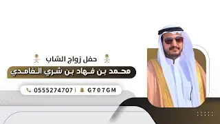 حفل زواج الشاب | محمد بن فهاد بن شري الغامدي | تغطية سناب غامد الرسمي 🥇