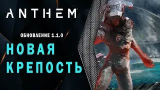 Anthem - Новая крепость &laquo;Затопленная лаборатория&raquo;. Обзор патча 1.1.0