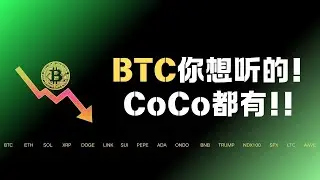 集體跳水！市場開啟避險模式！比特幣多頭再被秒殺！BTC暴跌來襲，這波反彈徹底結束了？又要開啟單邊下跌行情？別FOMO，暴跌並非壞事！以太幣有反轉？山寨合集來襲！最新比特幣以太坊行情分析！#比特币暴涨