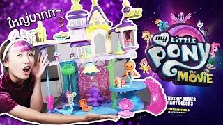 ซอฟรีวิว ปราสาท My Little Pony เซ็ทใหญ่ยักษ์!!【My Little Pony: The Movie Toys】
