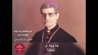 ترتيل ختام القداس الإلهي للمطران مار أفرام بدي ܚܘܼܬܵܡܵܐ ܕܐ݇ܪܵܙܵܐ ܩܲܕܝܼܫܵܐ ܒܩܵܠܵܐ ܕܡܵܪܝ ܐܲܦܪܹܝܡ ܒܲܕܝܼ