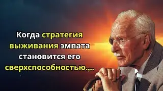 Когда стратегия выживания эмпата становится его сверхспособностью | Карл Юнг