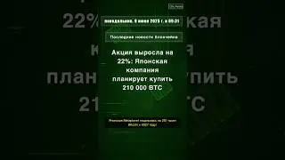 Акция выросла на 22%: Японская компания планирует #Metaplanet #Bitcoin #инвестиции #акции #QixNews