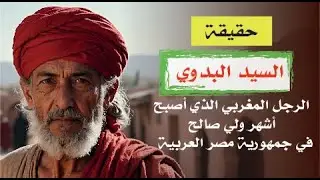 حقيقة السيد البدوي المغربي الذي أصبح أشهر ولي صالح بمصر | شخصيات لها أضرحة | أساطير من التاريخ |