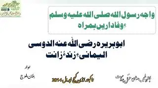 واجہ ابوھریرہ رضی اللہ عنہءِ زندءُ زانت.