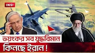 ভয়ঙ্কর বিপদের মুখে নে&rsquo;তা&rsquo;নি&rsquo;য়া&rsquo;হু! Tehran is signaling a red alert for Israel! |INS News