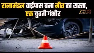 Indore Road Accident :  रालामंडल बायपास पर दर्दनाक हादसा | Accident | Breaking | Zee MPCG