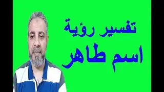 تفسير رؤية اسم طاهر في المنام | اسماعيل الجعبيري