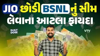 Jio/Airtel/Vi કરતા BSNL કેમ સસ્તું છે? ક્યો છે સૌથી સસ્તો પ્લાન? | Daily Dose