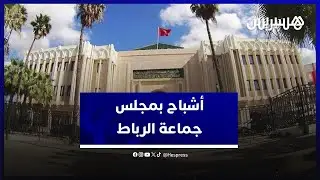 أشباح بمجلس جماعة الرباط .. مستشارون جماعيون يطالبون  بمتابعة وكشف لائحة المتورطين