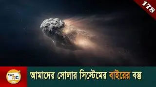 আন্তঃনাক্ষত্রিক বস্তু  Interstellar object (Oumuamua, Borisov, Atlas) explained in Bangla Ep 178