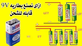 ازاى تصنع بطاريه 9 فولت قابله للشحن || توصيل اكثر من بطاريه توالى - توازى