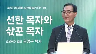 오병이어교회 주일예배 설교/선한 목자와 삯꾼 목자