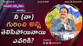నీ ( నా ) గురించి అన్నీ తెలిసిపోయినాయి ఎవరికీ?|bjratnam|holyjoytv | latest telugu christian messages