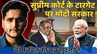 Modi vs Supreme Court : Big Clash Over Waqf Bill | Constitutional Crisis in India? Sourabh Dubey