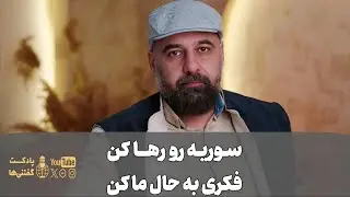 سوریه رو رها کن فکری به حال ما کن