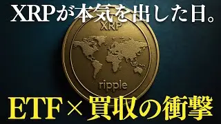 XRPがCircle買収？ETF「XRPI」登場で価格急騰の兆し【最新ニュース】
