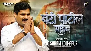 BUNTY PATIL SAHEB | बंटी पाटील साहेब | NEW SONG 2026 DJ - SOHAM | 🔥🔥🔝