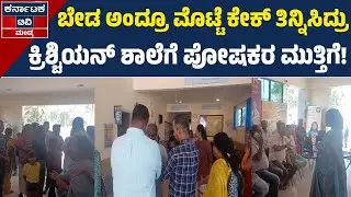 ಪೋದಾರ್&zwnj; ಶಾಲೆಯಲ್ಲಿ ಹೈಡ್ರಾಮಾ | Christmas | Mandya News | Karnataka TV Mandya