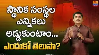 Boycott Telangana Local Body Elections | అడ్డుకుంటాం.. ఎందుకో తెలుసా? Dr. SP Naik | Tori Gor Banjara