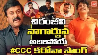 Chiranjeevi, Nagarjuna & TFI Celebs Motivational Song On Present Situation | #CCC Song |YOYO TV Song