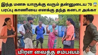 இது வரை யாரும் கண்டிராத உதவி | Tamil | SK VIEW