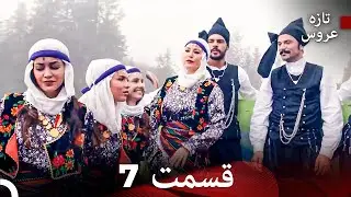 (Dooble Farsi) تازه عروس جدید  قسمت 7 (نسخه ویژه)