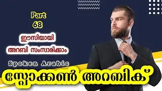 68 സ്പോക്കൺ അറബിക് (7306651622) നിങ്ങളുടെ പക്കൽ ഷർട്ടും പാന്റും ഉണ്ടോ l Spoken വാട്ട്സപ്പ് ചെയ്യൂ