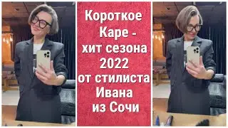 Короткое Каре -Хит сезона 2022 от стилиста Ивана из Сочи/A Short Square is a Hit of the 2022 season