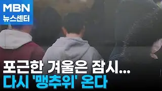 포근한 겨울은 잠시…'대한'인 모레 맹추위 온다 [MBN 뉴스센터]
