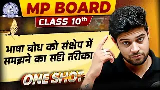 MP Board Class 10th Hindi: भाषा बोध को संक्षेप में समझने का सही तरीका | Full Explanation In One Shot