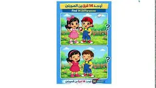 للأذكياء تحدي إيجاد الفروق