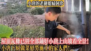 【小唐的老撾媳婦阿珍】屋頂瓦條已經全部鋪好小唐上山坡看全景！小唐下廚做菜慰勞施工的家人們！