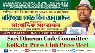 Sari Dharam Code Committee Press Conference